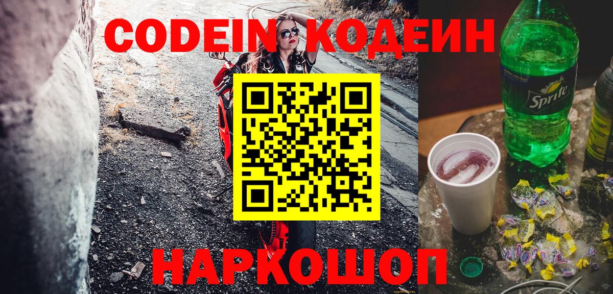 Codein напиток Lean (лин) Шатура